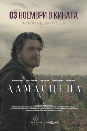 Дамасцена izle