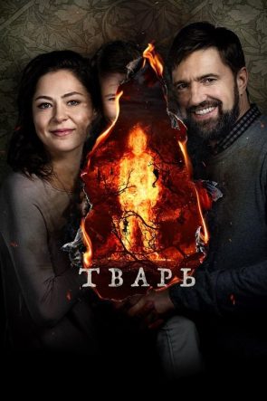 Тварь izle (2019)
