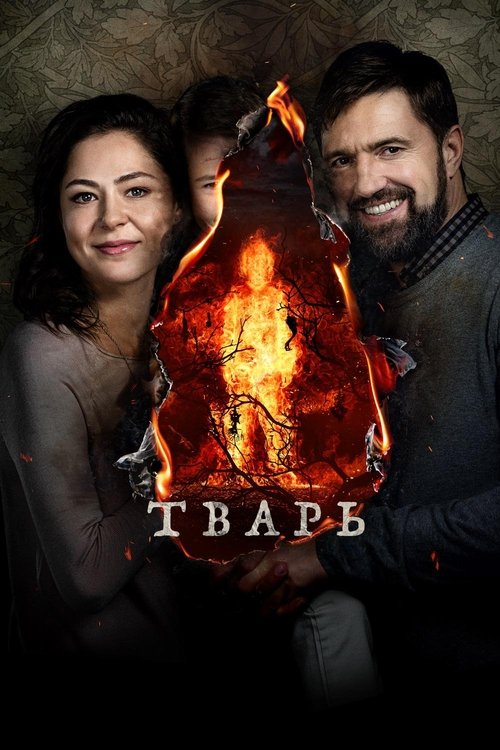 Тварь izle (2019)