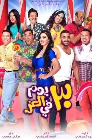 30 يوم في العز izle