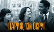 Paris, 13. Bölge izle (2021)
