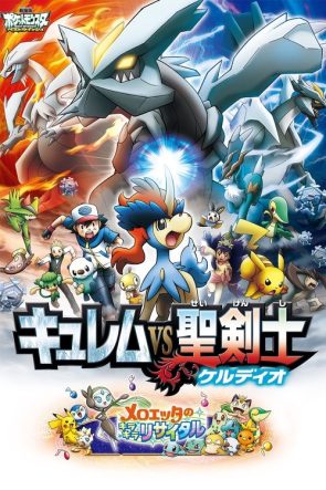 劇場版ポケットモンスター ベストウイッシュ キュレムVS聖剣士 ケルディオ izle (2012)