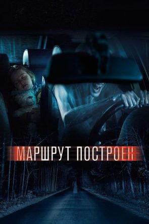 Маршрут построен izle (2016)
