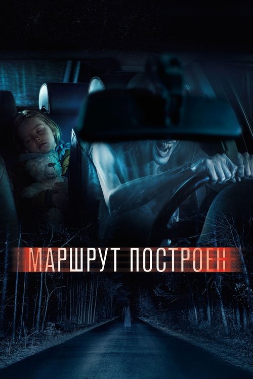 Маршрут построен izle (2016)