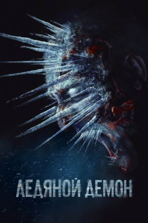 Ледяной демон izle (2021)