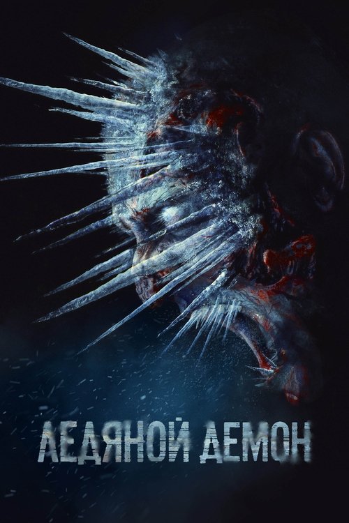 Ледяной демон izle (2021)