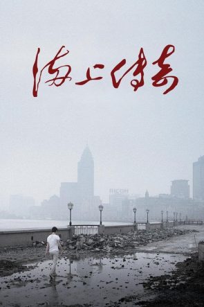 海洋天堂 izle (2010)