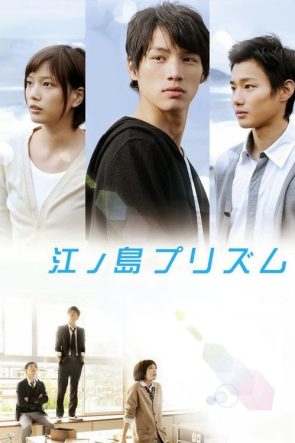 地獄でなぜ悪い izle (2013)