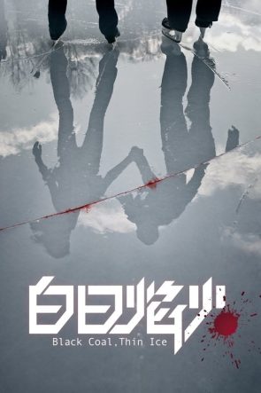 İnce Buz, Kara Kömür izle (2014)